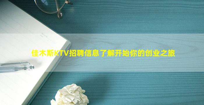 佳木斯KTV招聘信息了解开始你的创业之旅