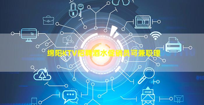 绵阳KTV招聘酒水促销员可兼职理